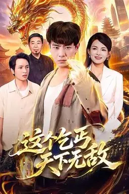 这个乞丐天下无敌