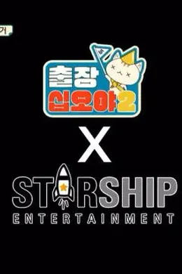 出差十五夜星船特辑