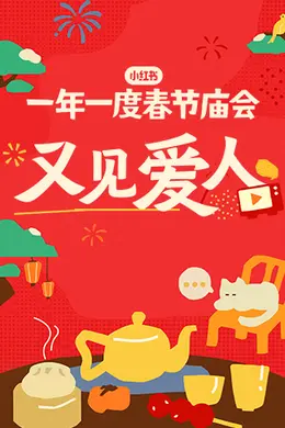 又见爱人2025