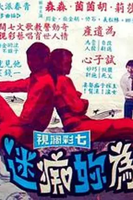 我為你痴迷