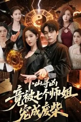 下山寻凶，竟被七个师姐宠成废柴