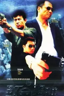 致命陷阱2004