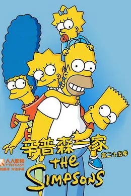 辛普森一家第二十五季