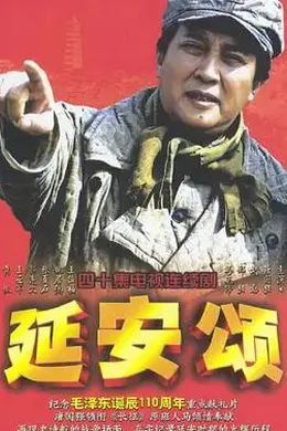 延安颂