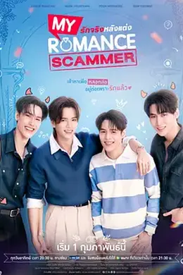 先哄后爱 รักจริง หลังแต่ง