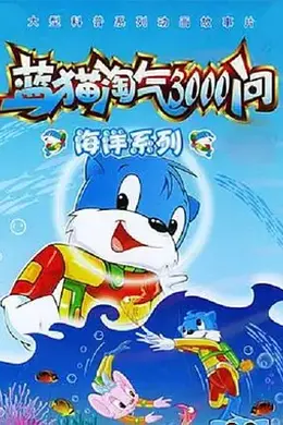 蓝猫淘气3000问之海洋世界