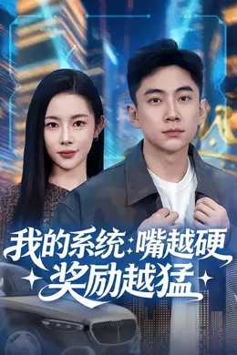 我的系统：嘴越硬奖励越猛