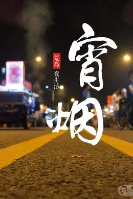 宵烟