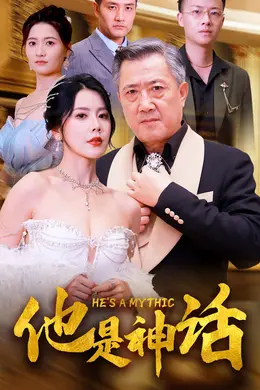 他是神话