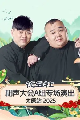 德云社相声大会A组专场演出太原站 2025