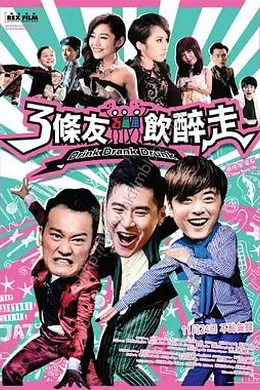 三条友饮醉走