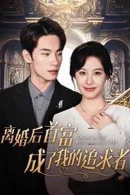 离婚后首富成了我的追求者海报