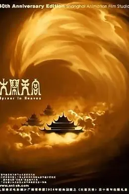 大闹天宫 1961
