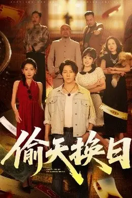 偷天换日