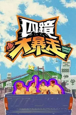 四鏡大暴走