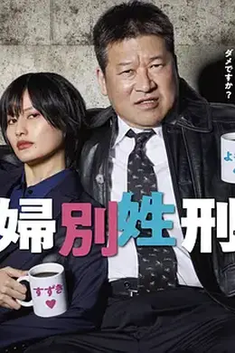 夫妇别姓刑警海报