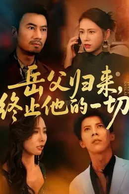 岳父归来，终止他的一切