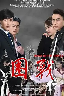 圈战