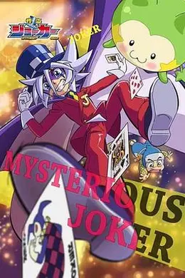 怪盗Joker第3期