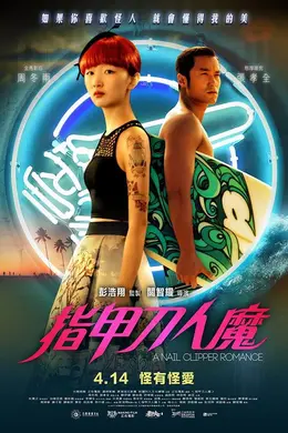 指甲刀人魔（2017）
