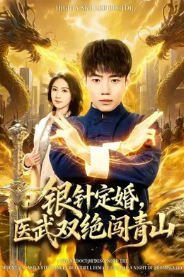 银针定婚，医武双绝闯青山