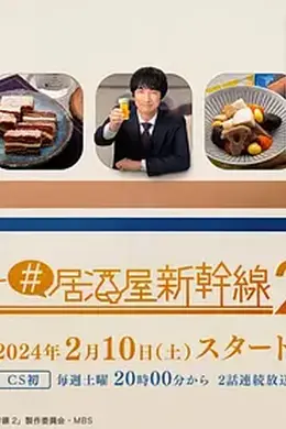 居酒屋新干线2