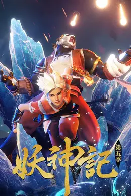 妖神记第五季