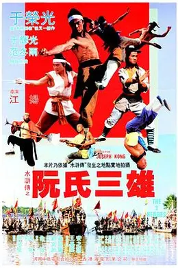 阮氏三雄