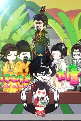我家后院通大唐