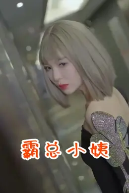 霸总小姨