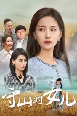 守山的女儿