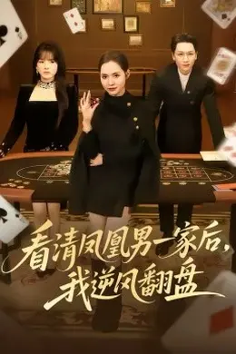 看清凤凰男一家后，我逆风翻盘
