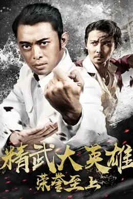 荣誉至上之精武大英雄