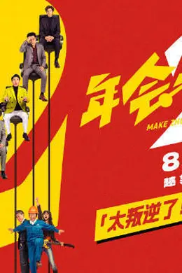 电影《年会不能停2》官宣8月7日暑期档上映 张若昀白客“刘马组合”开启全新荒诞职场升职之旅