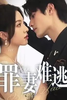 罪妻难逃