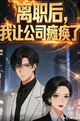 离职后，我让公司瘫痪了