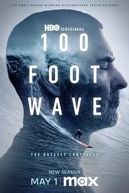 100英尺的浪第三季