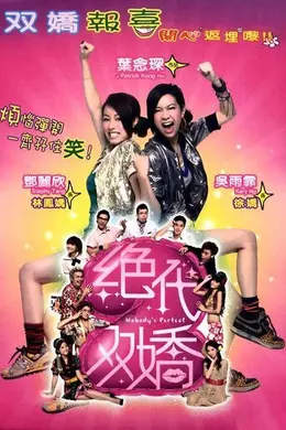 绝代双娇
