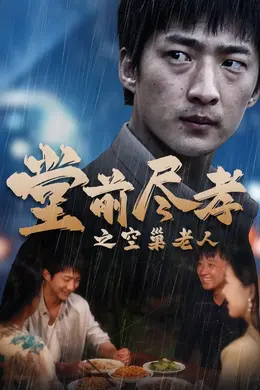 堂前尽孝之空巢老人（堂前尽孝）（爹，儿子错了）