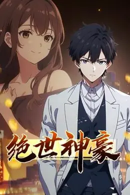 绝世神豪动态漫画