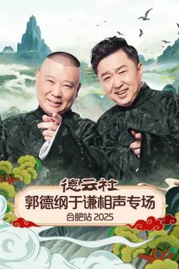 德云社郭德纲于谦相声专场合肥站 2025