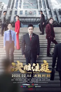 决胜法庭网络版