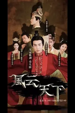 风云天下
