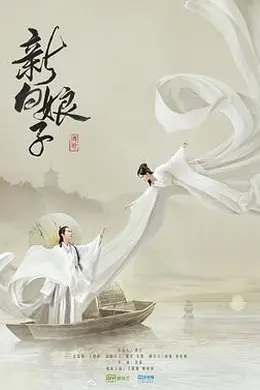 新白娘子传奇2019