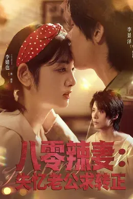 八零辣妻：失忆老公求转正