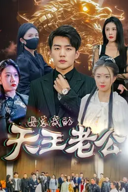 女总裁的天王老公&amp;绝世天王