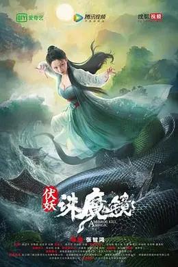 伏妖诛魔镜