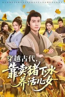 穿越古代，靠卖猪下水养活儿女