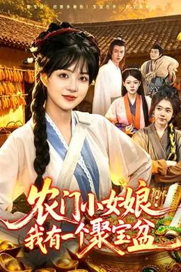 农门小女娘：我有一个聚宝盆