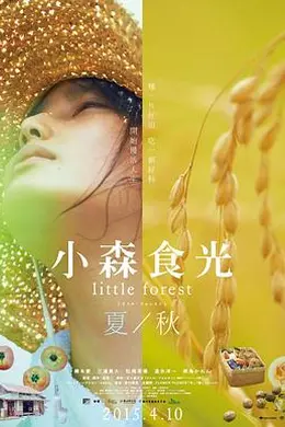 小森林夏秋篇4K